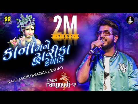 Kana Mane Dwarika Dekhad | કાના મને દ્વારીકા | Jigardan Gadhavi | Jigrra | Hal Kana | Dwarka