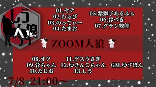 【Zoom人狼】#しう人狼　PL：ゲスうさぎ視点