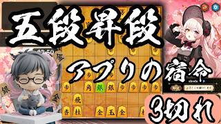 ついに五段！【棋桜実況46】26/8/7