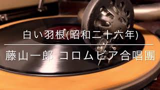 白い羽根/藤山一郎 コロムビア合唱団(昭和26年)