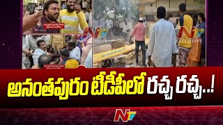 Anantapur Urban TDP లో అసంతృప్తి జ్వాలలు.. ఫ్లెక్సీలు, ఫర్నిచర్ ధ్వంసం | Ntv