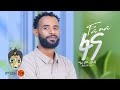 Ethiopian Music Girum Wudu ግሩም ውዱ ፋና New Ethiopian Music 2024 Official Video