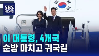이 대통령, 4개국 순방 마치고 귀국길 / SBS