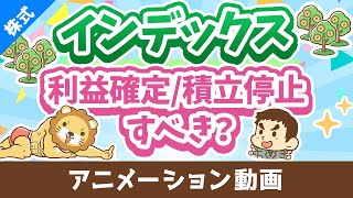 intro - 【株高でどうする】インデックスファンドの「利益確定」と「積立ストップ」について解説【株式投資編】：（アニメ動画）第434回