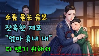Download lagu 매일 밤 찾아오는 죽은 엄마? 소름 끼치는 계모의 인형놀이 |야담·민담·전설·설화·옛날이야기·야사·오디오북 mp3