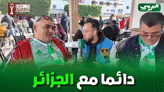 🎙️ "أمس الجزائريين كانوا معانا في المدرجات، واليوم دورنا نكونوا مع الخضر ونساندوهم بكل قوة