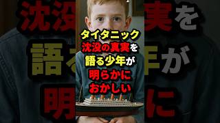 Download lagu 【前世の記憶】タイタニック沈没の真実を語る少年が明らかにおかしい　#都市伝説 mp3