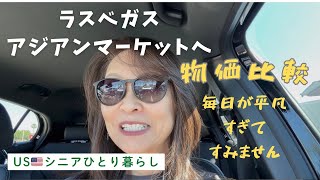 USシニアひとり暮らし/ハプニングも何もない平凡な買い物の日