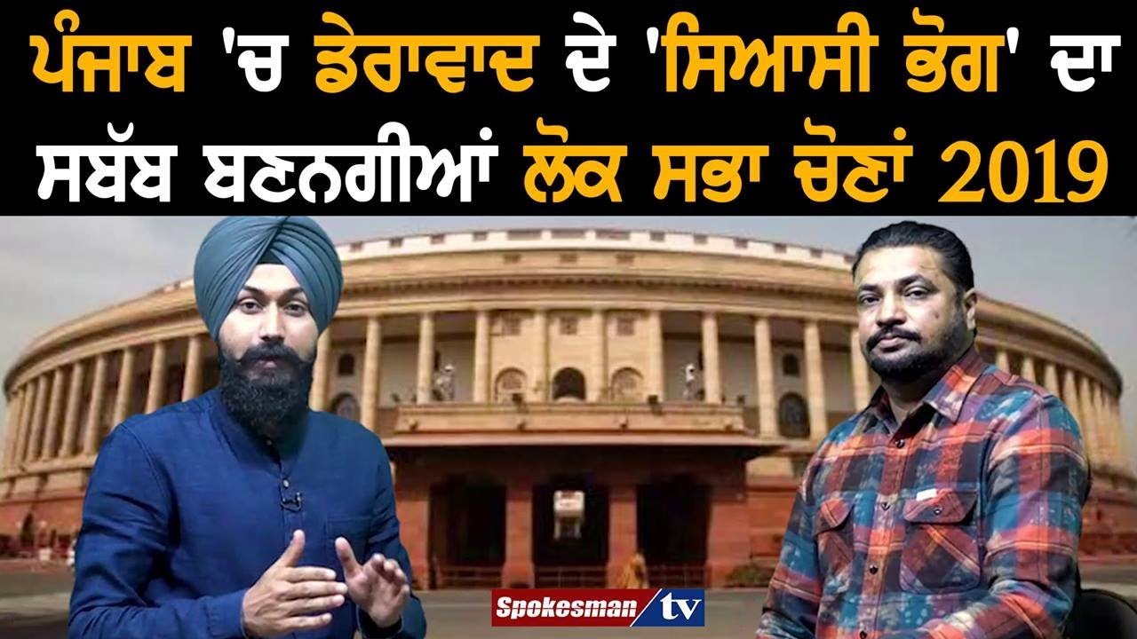 Will Lok Sabha Polls Mark The End Of 'Political Dera Vaad' In Punjab Will Lok Sabha Polls Mark The End Of 'Political Dera Vaad' In Punjab