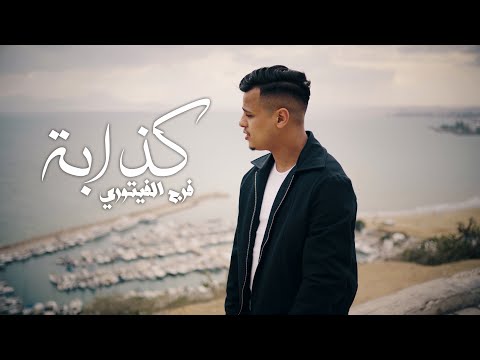 Faraj Faitory - كذاب ( Official Music Video ) 
