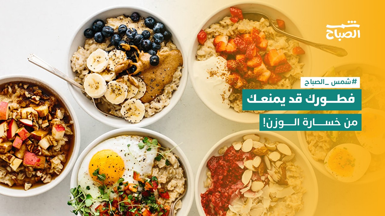 فيديو | شمس الصباح | أخطاء في الفطور تمنعك من خسارة الوزن!
