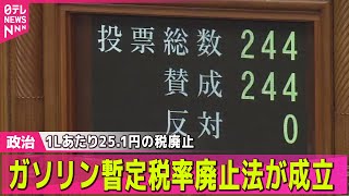 【政治】ガソリン1Lあたり25.1円の税廃止　暫定税率廃止法が成立/衆院で少数与党解消へ　「改革の会」議員3人が自民会派入りの見通し── 政治ニュースまとめ （日テレNEWS LIVE）