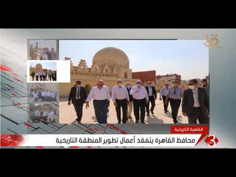 محافظ القاهرة يتفقد أعمال تطوير المنطقة التاريخية