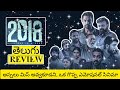 2018 Movie Review Telugu | 2018 Telugu Review | 2018 Review | 2018 Telugu Movie Review | 2018