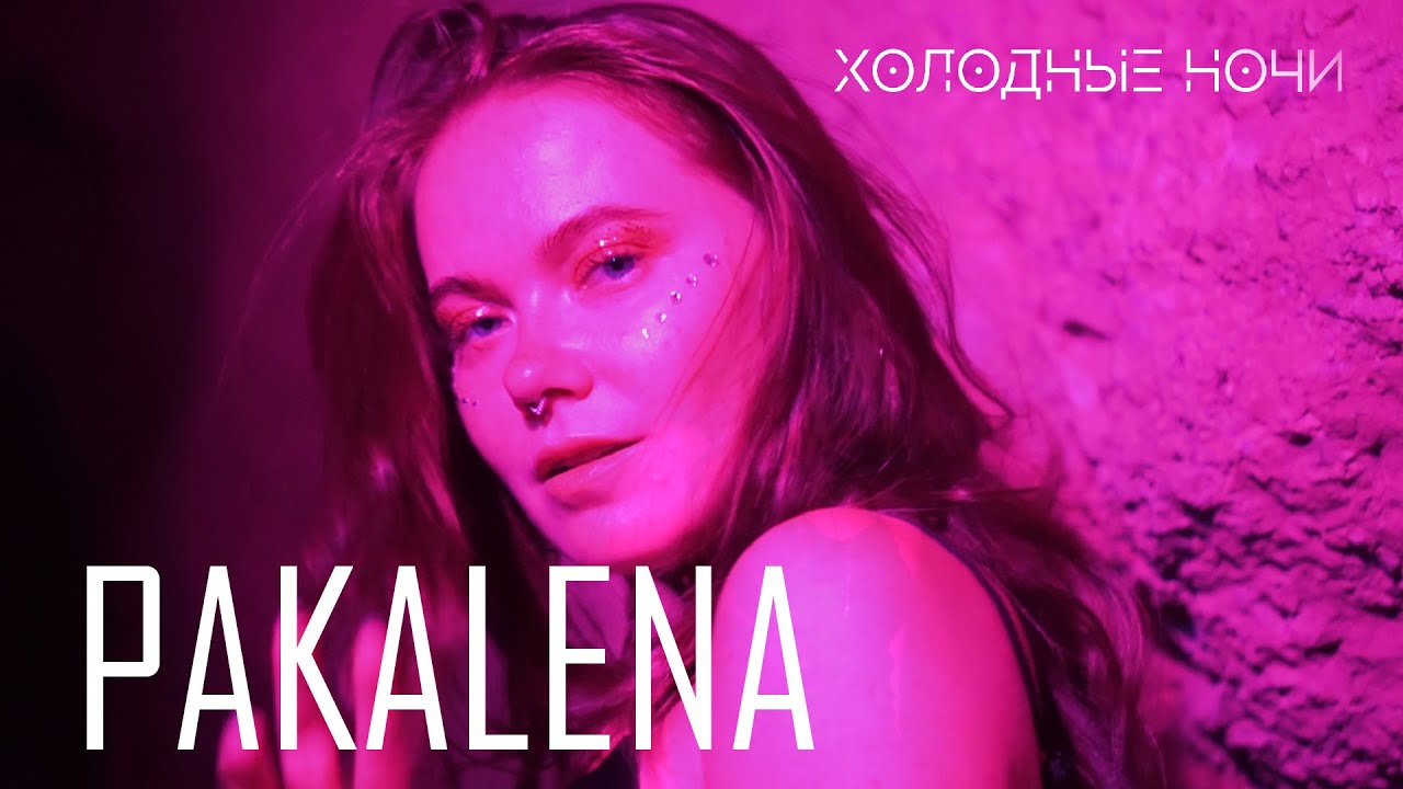 Pakalena — Холодные ночи