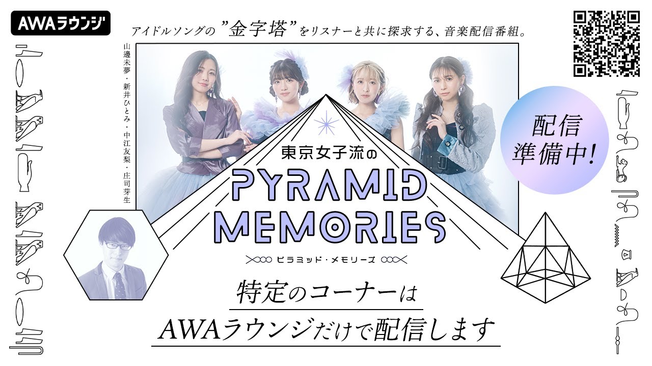 【AWA同時配信中】東京女子流のピラミッド・メモリーズ #42「最終回」