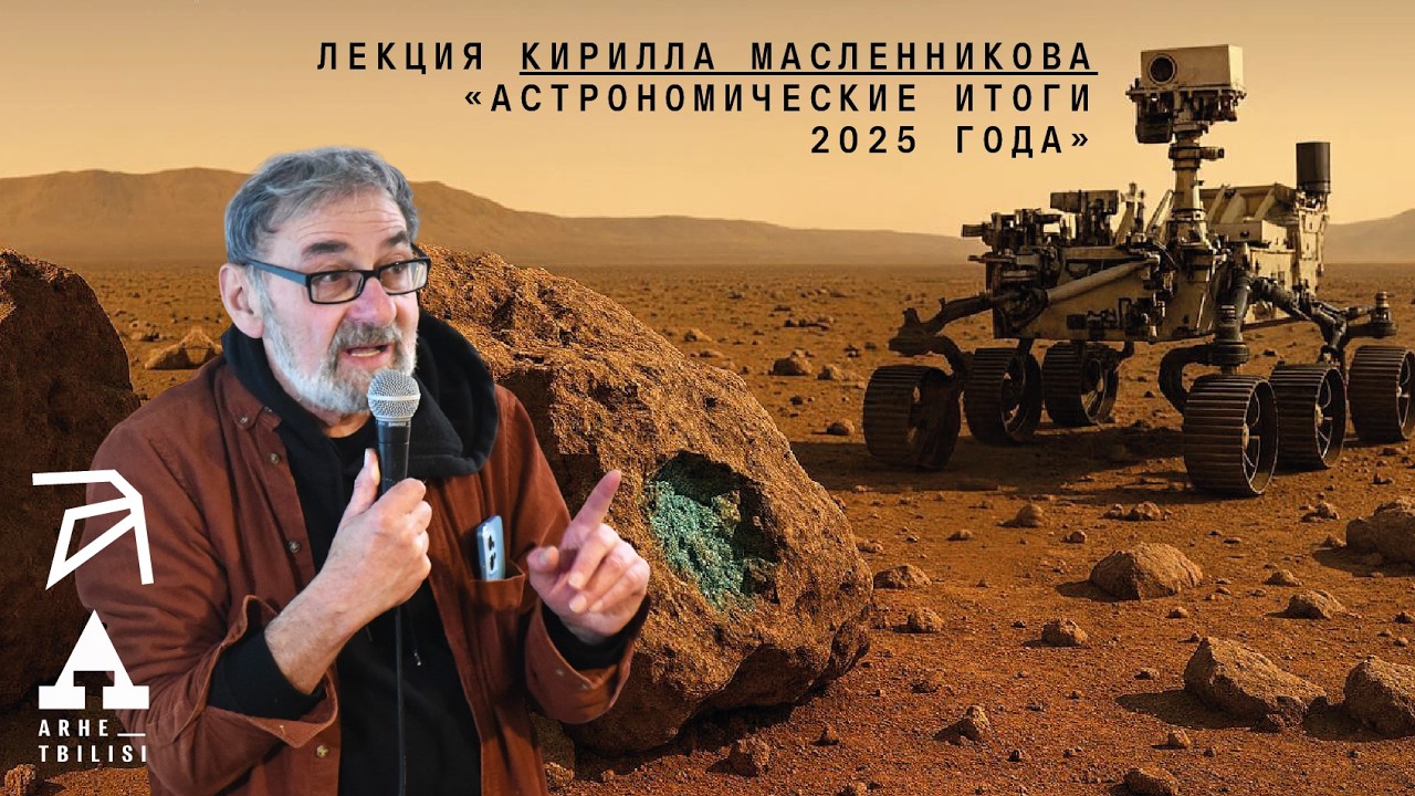 Кирилл Масленников: Астрономические итоги 2025 года