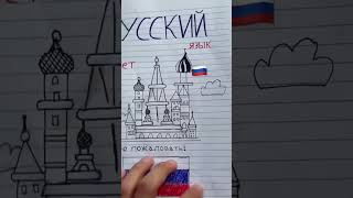 Así se ve mi libreta 🇮🇹🇩🇪🇸🇦🇷🇺 #shorts #idiomas #aprenderidiomas #aprender