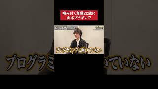 【キャリアコロシアム】22歳無職が山本に噛み付く#shorts #年収チャンネル #株本祐己