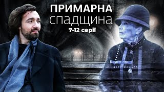 Примарна спадщина: ЦЯ ТАЄМНИЦЯ МОЖЕ ВБИТИ! | Український серіал про потойбіччя | 7-12 серії