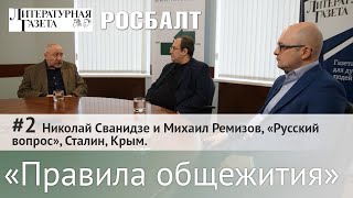 «Правила общежития» | Николай Сванидзе и Михаил Ремизов, «Русский вопрос», Сталин, Крым. №2