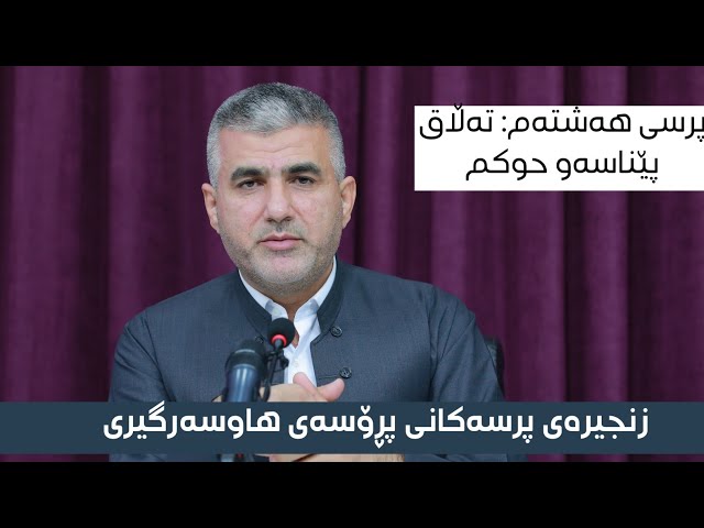 پرسی هەشتەم: تەڵاق پێناسەو حوکم