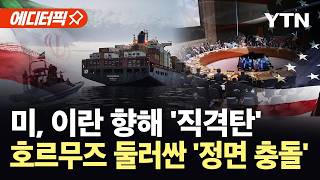 [에디터픽] 이란 협박에 걸프국 '날벼락'…이중잣대, 국제사회 '맹비난' / YTN