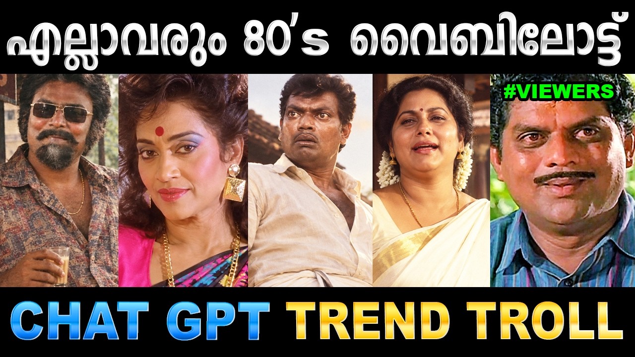 ഇത് വല്ലാത്തൊരു ട്രെൻഡിങ് ആയിപ്പോയി ! Troll Video | 80s' Trend Troll | Ubaid