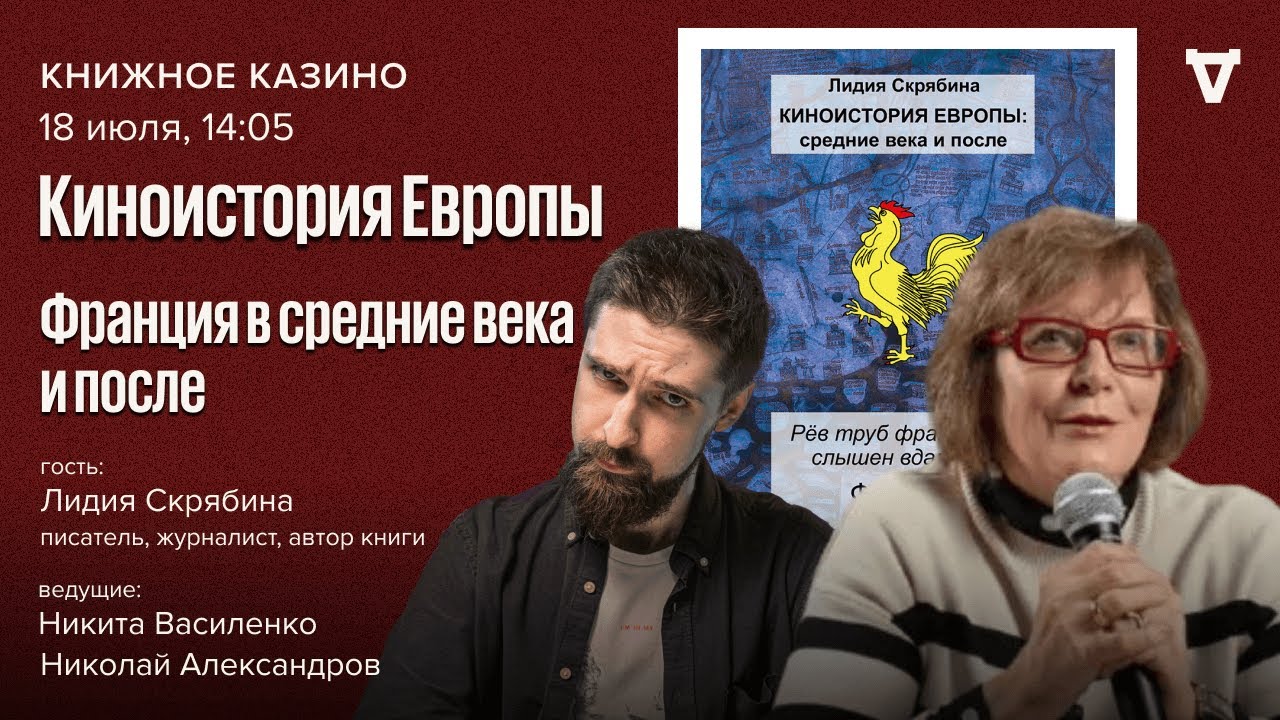Киноистория Европы. Франция в средние века и после / Лидия Скрябина / Книжное 
