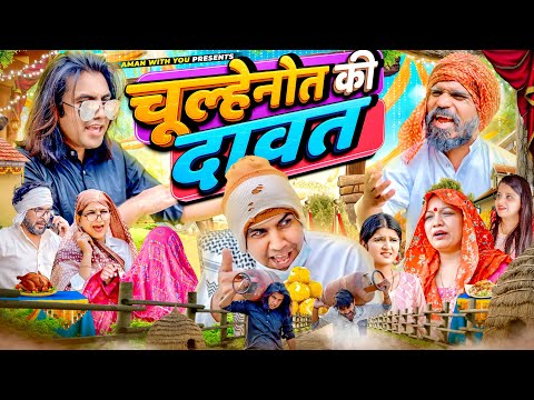 चूल्हेनोत की दावत | Chulheynot ki Daavat | Aman With You | Aman Bhati | Khalid | Shyamlal