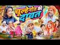 चूल्हेनोत की दावत Chulheynot Ki Daavat Aman With You Aman Bhati Khalid