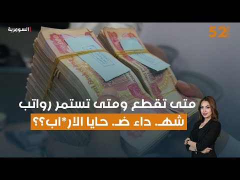 فيديو | متى تقطع ومتى تستمر رواتب شهداء ضحايا الار*اب؟؟