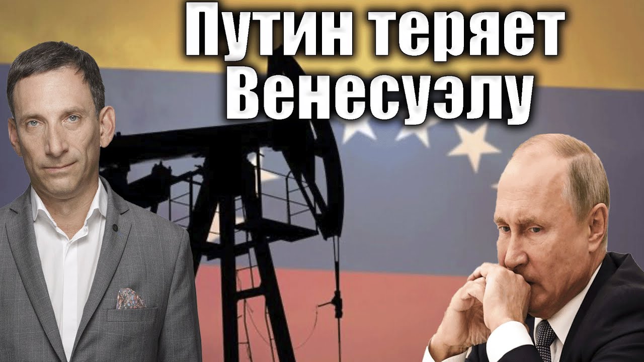 Путин теряет Венесуэлу | Виталий Портников