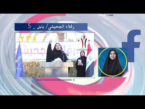 فيديو | نحو المزيد من الإنجاز .. بثقة الناس ودعمهم رفلاء الجحيشي  بابل / 231 / تسلسل 5
