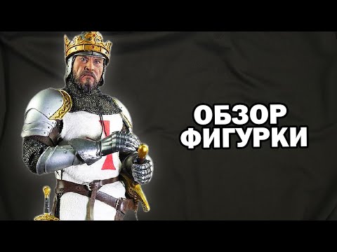 ФИГУРКА РИЧАРДА "ЛЬВИНОЕ СЕРДЦЕ" RICHARD THE LIONHEART (SE004) ОТ COOMODEL В МАСШТАБЕ 1/6 - ОБЗОР