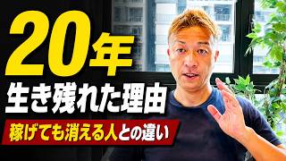私がネットビジネスで20年生き残れた理由。稼げても消える人との違いとは