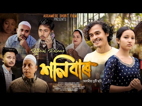  শনিবাৰ ~ Honibar || New Assamese Short Film || Bikash Bailung || 2026 Love Story || New Short film 