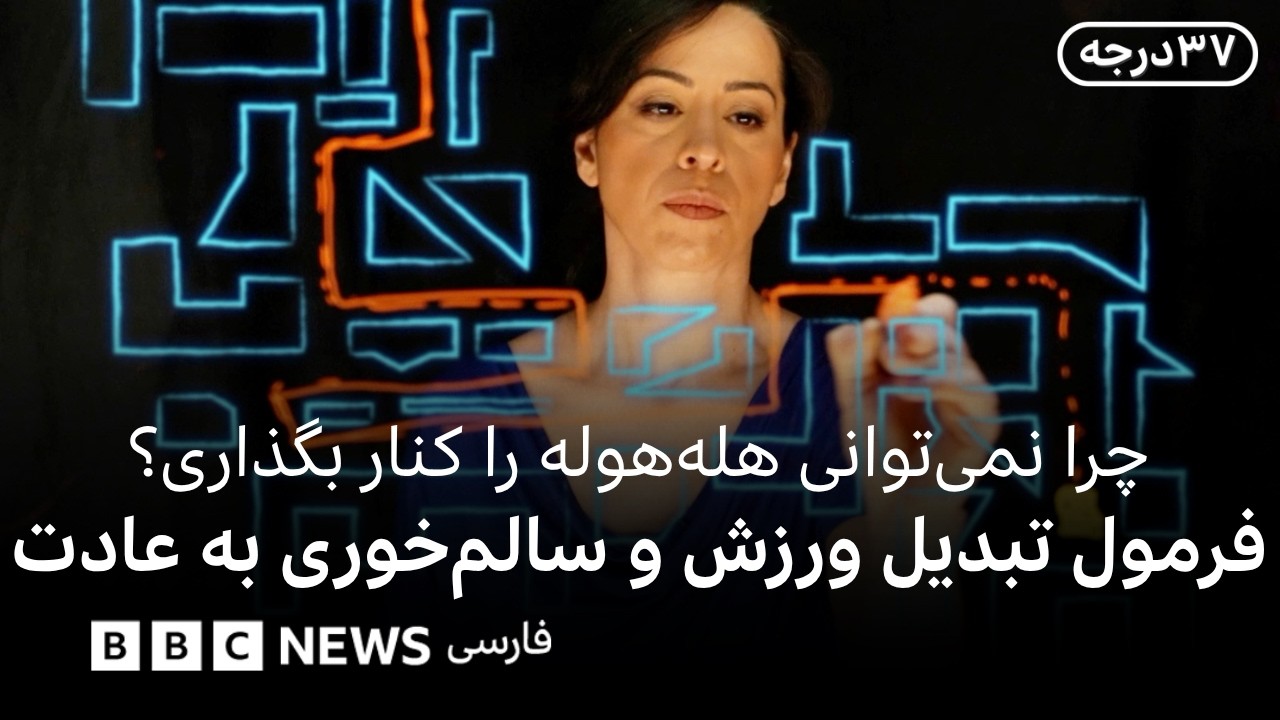 چطور ورزش و سالم‌خوری را تبدیل به «عادت» کنیم؟ سی‌وهفت درجه