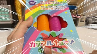 （流行）カラフルチューブ！？