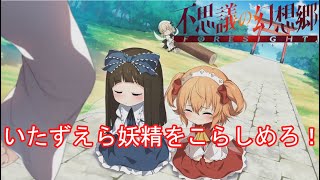 【不思議の幻想郷フォーサイト】PART：１