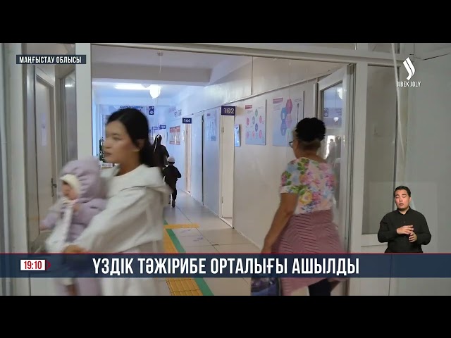 Маңғыстау облысында үздік тәжірибе орталығы ашылды