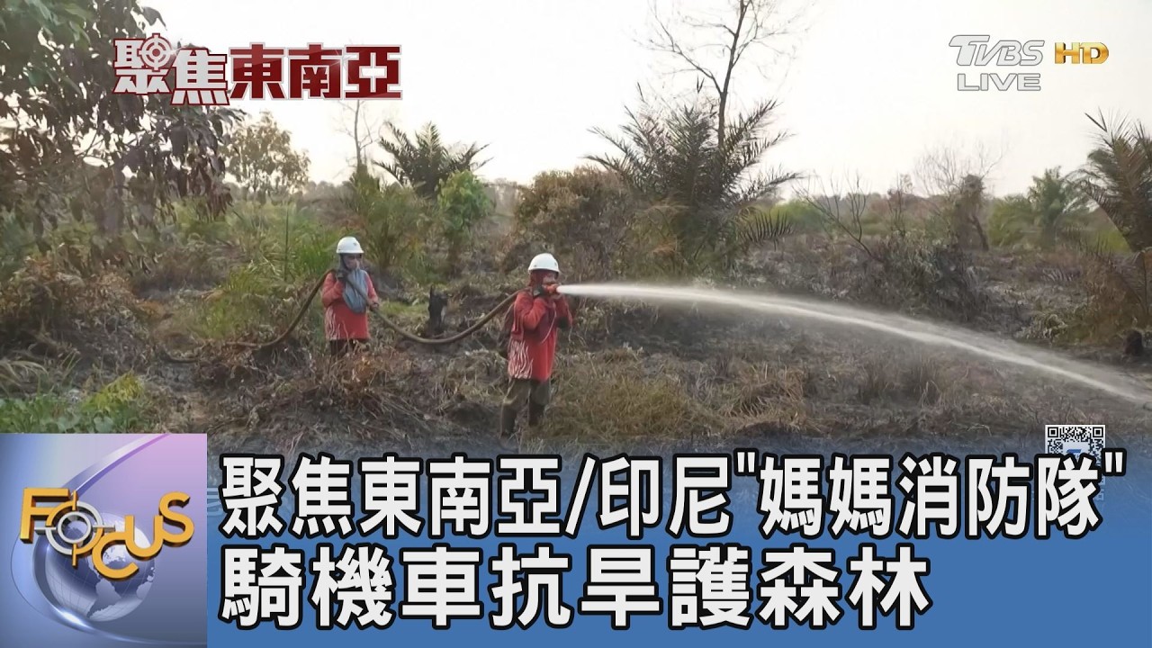 聚焦東南亞/印尼「媽媽消防隊」 騎機車抗旱護森林