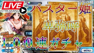 【#FGO】卑弥呼爆死虹ドロまで周回【#ぐだぐだ邪馬台国2020】