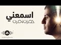 Hamza Namira - Esmaani | حمزة نمرة - اسمعني | Official lyric ...