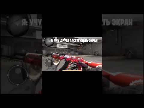 😂КОГДА НАУЧИЛ ДРУГА РАСТЯГИВАТЬ ЭКРАН В STANDOFF 2! #standoff2 #shorts