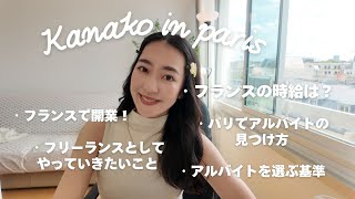 パリ在住20代のお仕事アップデート | 個人事業でやっていきたいこと | アルバイトについて