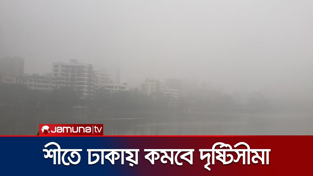 চলতি মাসের ২য় সপ্তাহে বাড়বে শীতের তীব্রতা; বইবে শৈত্যপ্রবাহ | Cold Situation | Jamuna TV