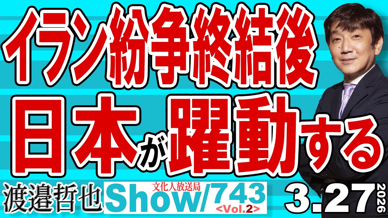 イラン紛争終結後 日本が躍動する未来が / ベネズエラから始まりイラン 石油権益は米国へ 新興国も中国から離れるしかない【渡邉哲也Show】20260327-743 Vol.2