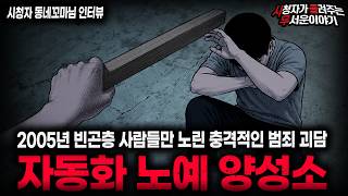 Download lagu 【무서운이야기 실화】🚨자동화 노예 만들기🚨2005년 돈 벌어다 주는 인간 기계 양성 방법 ㅣ동네꼬마님 사연ㅣ돌비공포라디오ㅣ괴담ㅣ미스테리 인터뷰ㅣ시청자 사연ㅣ공포툰ㅣ오싹툰ㅣ공포썰 mp3