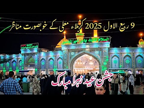 9th Rabi Ul Awal | Jashan Eid e Zahra s.a | Karbala Kay Khubsurat Manazir | 02/09/2025.